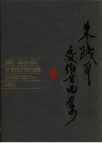 朱践耳交响曲集  第1卷  总谱（手稿版）  激光唱片