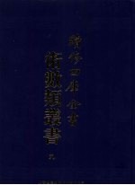 续修四库全书术数丛书 9