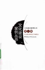 文化建设案例丛书 第1辑