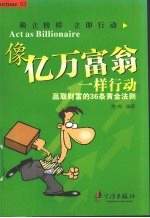像亿万富翁一样行动 赢取财富的36条黄金法则