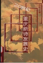 20世纪重庆新诗发展史