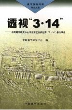 透视“3·14” 中国藏学研究中心学者深度分析拉萨“3·14”暴力事件