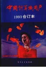 中国计算机用户 1993 合订本