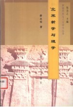北宋新学与理学