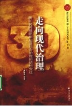 走向现代治理:浙江民间组织崛起及社会治理的结构变迁