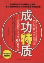 成功素质:造就成顶尖人士的51种品质