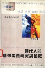 现代人的精神需要与灵魂拯救