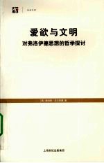 爱欲与文明 对弗洛伊德思想的哲学探讨