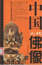 中国古代佛像 图集