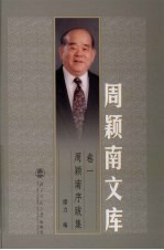 周颖南序跋集
