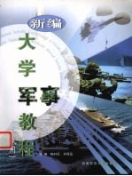 新编大学军事教程(试用)