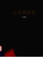 中华舞蹈志 江苏卷