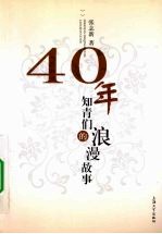 40年:知青们的浪漫故事