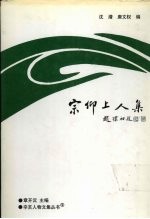 宗仰上人集