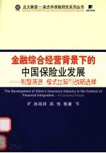 金融综合经营背景下的中国保险业发展 制度演进、模式比较与战略选择