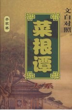 菜根谭大系 齐家卷 文白对照