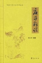 庄子解说