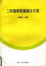 二阶抛物型偏微分方程