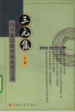 三元集 下