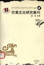 巴蜀文化研究集刊 4