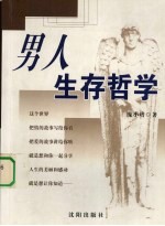 男人生存哲学
