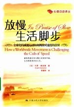 放慢生活脚步 全球化的减速运动如何挑战对速度的崇拜