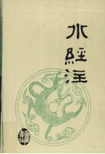 水经注