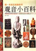 观音小百科 第一本亲近观音的书