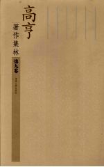 高亨著作集林 第9卷 文史述林