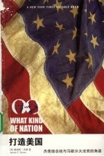 打造美国:杰斐逊总统与马歇尔大法官的角逐
