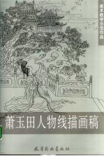 萧玉田人物线描画稿