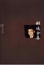 胡适全集 第15卷