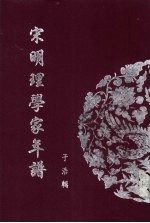 宋明理学家年谱 5