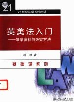英美法入门:法学资料与研究方法
