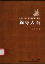狮身人面 王手作品小集