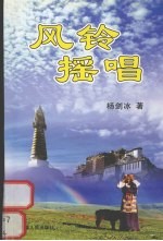 风铃摇唱