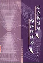 社会转型期的伦理探索