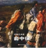 中国艺术家 俞中保