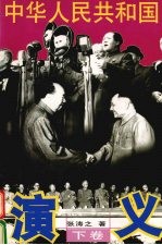 中华人民共和国演义 下