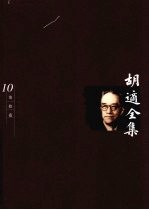 胡适全集 第10卷