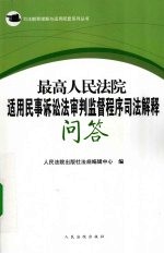 最高人民法院适用民事诉讼法审判监督程序司法解释问答