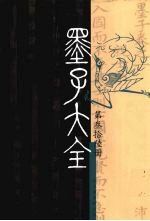 墨子大全 第2编 第36册