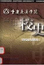 重庆交通学院校史 1951-2001