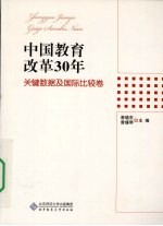 中国教育改革30年 关键数据及国际比较卷