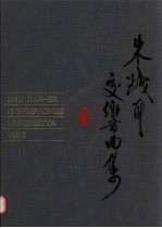 朱践耳交响曲集 第2卷 总谱(手稿版)·激光唱片