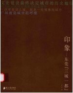 印象 东莞“三城一都”