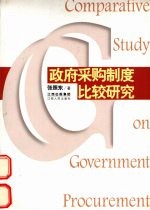 政府采购制度比较研究