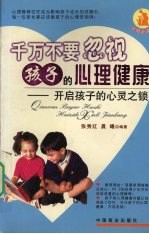 千万不要忽视孩子的心理健康 开启孩子的心灵之锁