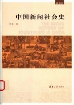 中国新闻社会史 插图本