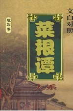 菜根谭大系 理政卷 文白对照